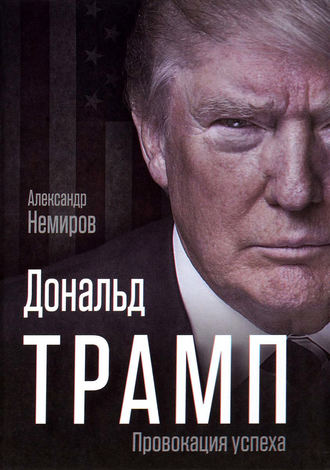 Александр Немиров, Дональд Трамп. Провокация успеха