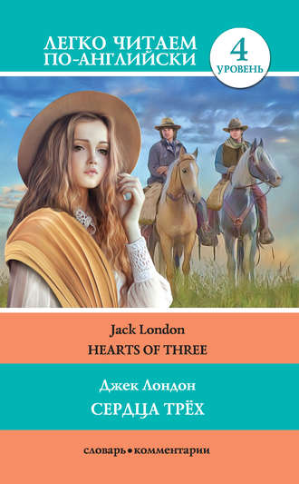 Джек Лондон, Сердца трёх / Hearts of three