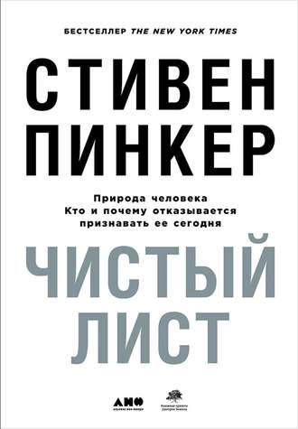 Стивен Пинкер, Чистый лист: Природа человека. Кто и почему отказывается признавать ее сегодня