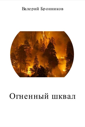 Валерий Бронников, Огненный шквал