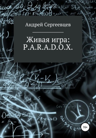 Андрей Сергеевцев, Живая игра: P.A.R.A.D.O.X.