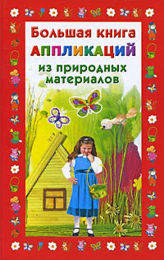 Наталия Дубровская, Большая книга аппликаций из природных материалов