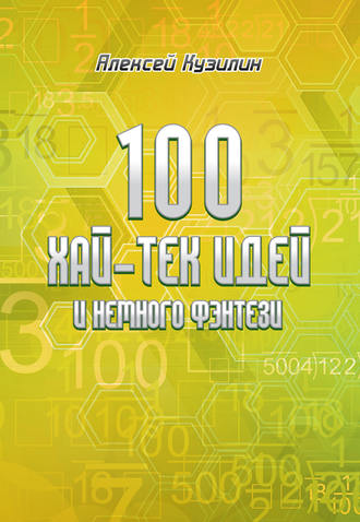Алексей Кузилин, 100 хай-тек идей и немного фэнтези
