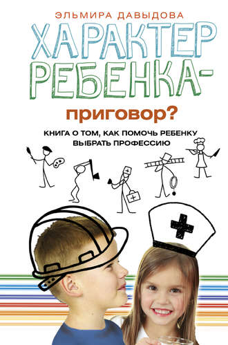 Эльмира Давыдова, Характер ребенка – приговор? Книга о том, как помочь ребенку выбрать профессию