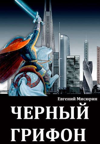 Евгений Мисюрин, Черный грифон