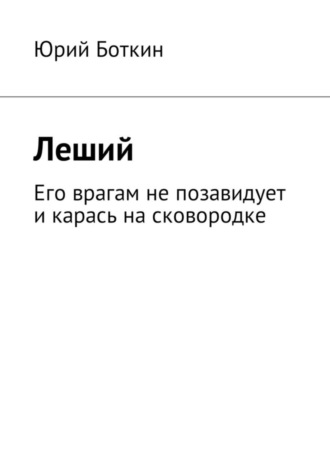 Юрий Боткин, Леший. Его врагам не позавидует и карась на сковородке