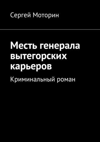 Сергей Моторин, Месть генерала вытегорских карьеров. Криминальный роман
