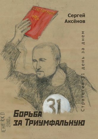 Сергей Аксёнов, Борьба за Триумфальную. Стратегия-31 день за днем