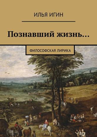 Илья Игин, Познавший жизнь… Философская лирика