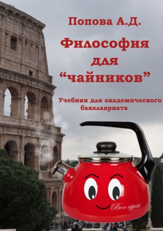 А. Попова, Философия для «чайников»