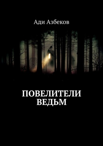 Ади Азбеков, Повелители ведьм