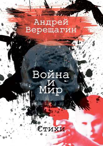 Андрей Верещагин, Война и мир. Стихи