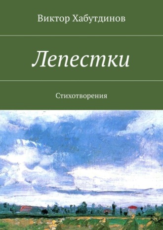 Виктор Хабутдинов, Лепестки. Стихотворения