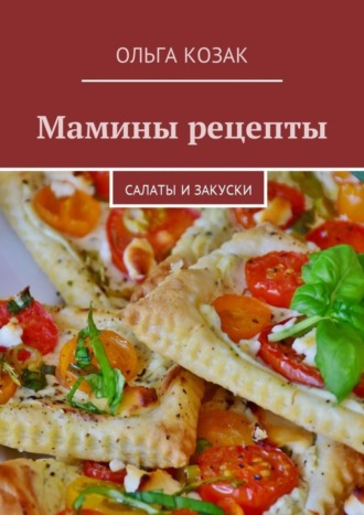 Ольга Козак, Мамины рецепты. Салаты и закуски