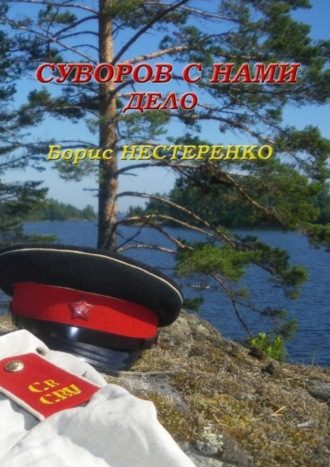 Борис Нестеренко, Суворов с нами. Дело