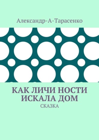 Александр-А-Тарасенко, Как Личи Ности искала дом. Сказка