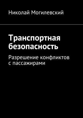 Николай Могилевский, Транспортная безопасность. Разрешение конфликтов с пассажирами