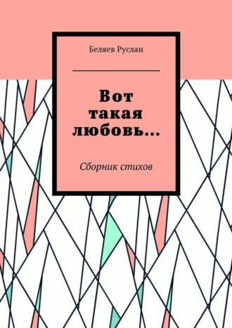 Беляев Руслан, Вот такая любовь… Сборник стихов