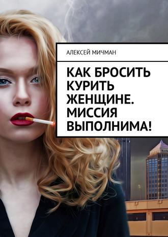 Алексей Мичман, Как бросить курить женщине. Миссия выполнима!