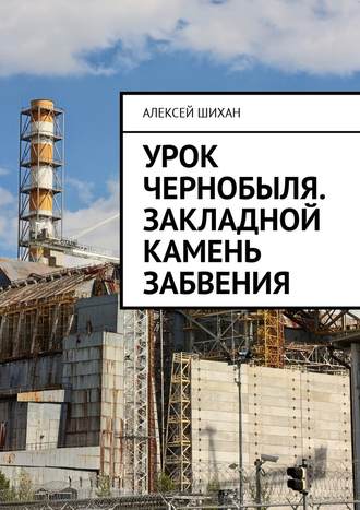 Алексей Шихан, Урок Чернобыля. Закладной камень забвения