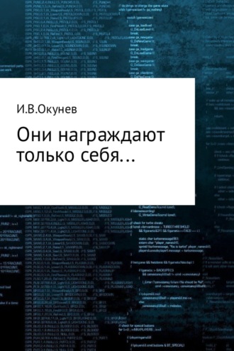 Игорь Окунев, Они награждают только себя…