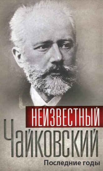 Сборник, Неизвестный Чайковский. Последние годы