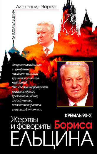 Александр Черняк, Кремль 90-х. Фавориты и жертвы Бориса Ельцина