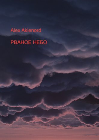 Alex Aklenord, Рваное небо