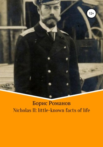 Борис Романов, Nicholas II of Russia: little-known facts of life