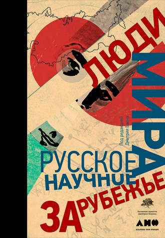 Коллектив авторов, Люди мира: Русское научное зарубежье