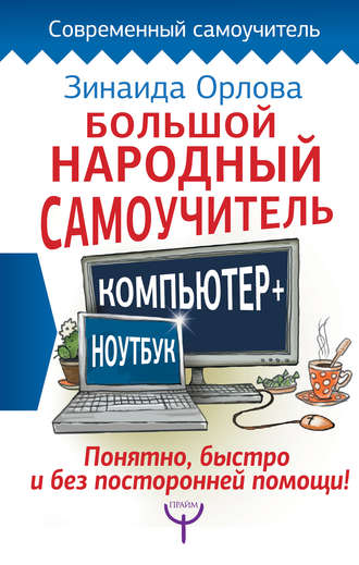 Зинаида Орлова, Большой народный самоучитель. Компьютер + ноутбук. Понятно, быстро и без посторонней помощи!