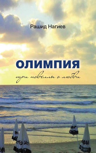 Рашид Нагиев, Олимпия. Три новеллы о любви