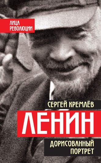Сергей Кремлев, Ленин. Дорисованный портрет