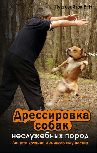 Вадим Пустовойтов, Дрессировка собак неслужебных пород. Защита хозяина и личного имущества