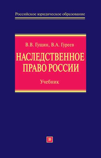 Василий Гущин, Владимир Гуреев, Наследственное право России: учебник