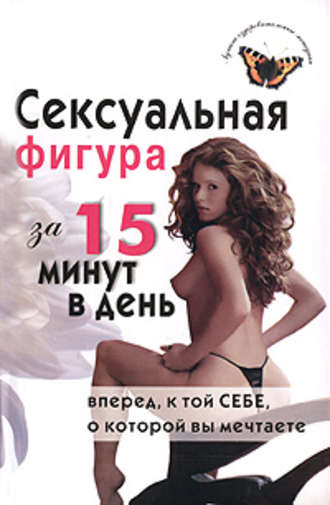 Елена Анкудинова, Сексуальная фигура за 15 минут в день