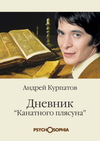 Андрей Курпатов, Дневник «канатного плясуна»