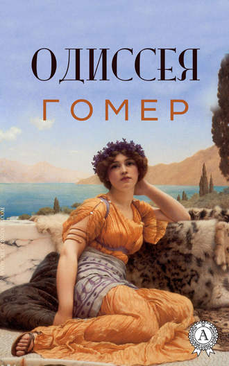 Гомер, Одиссея (с иллюстрациями)