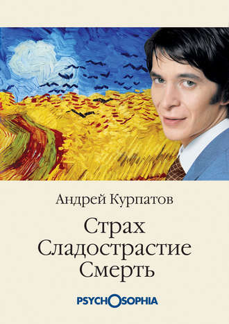Андрей Курпатов, Страх. Сладострастие. Смерть