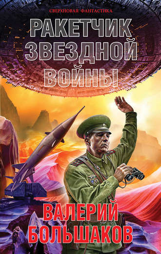 Валерий Большаков, Ракетчик звездной войны