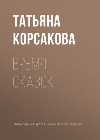Татьяна Корсакова, Время сказок