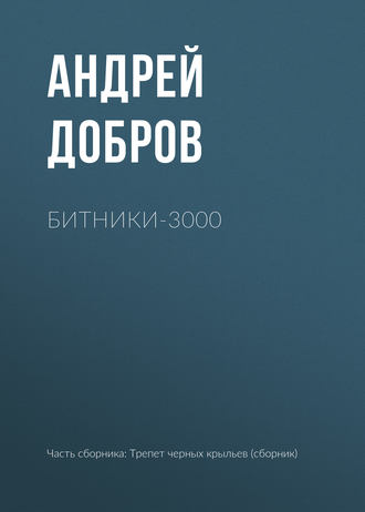 Андрей Добров, Битники-3000