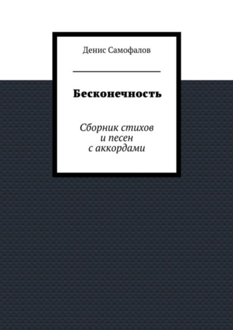 Денис Самофалов, Бесконечность. Сборник стихов и песен с аккордами