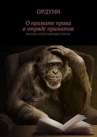 Ордуни, О примате права в отряде приматов. Научно-популярные статьи