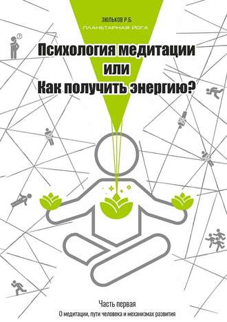 Роман Зюльков, Психология медитации, или Как получить энергию? Часть первая: О медитации, пути человека и механизмах развития