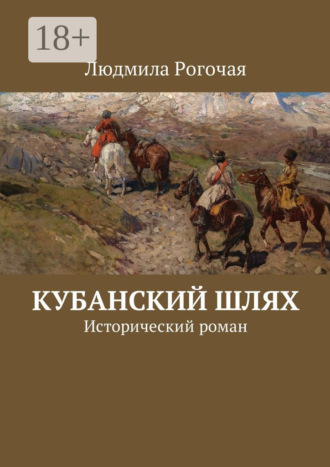 Кубанский шлях. Исторический роман Людмила Рогочая, Кубанский шлях. Исторический роман