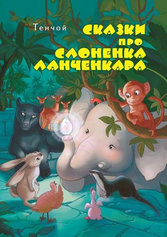 Алексей Тенчой, Сказки про слонёнка Ланченкара. Лучшая детская книга России 2007 года