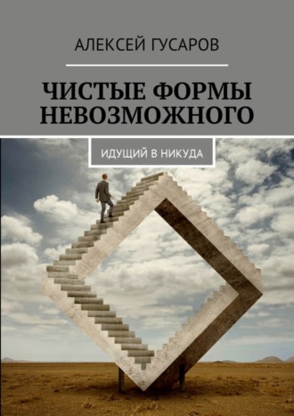 Алексей Гусаров, Чистые формы невозможного. Идущий в никуда