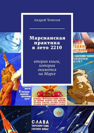 Андрей Чемезов, Марсианская практика в лето 2210. Вторая книга, которая окажется на Марсе