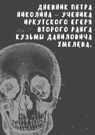 Анна Коваль, Дневник Петра Николина – ученика иркутского егеря Кузьмы Даниловича Хмелева